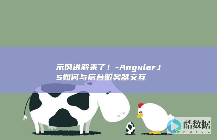AngularJS后台接口调用
