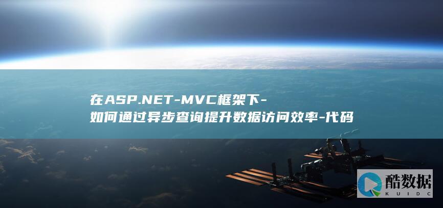 异步查询常见问题解决