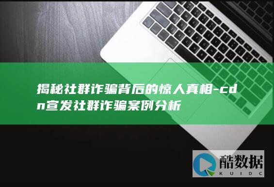 CDN宣发社群诈骗案例分析报告