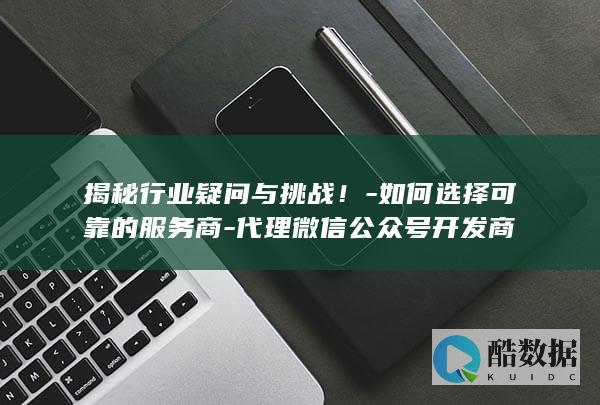 如何选择可靠的服务商
