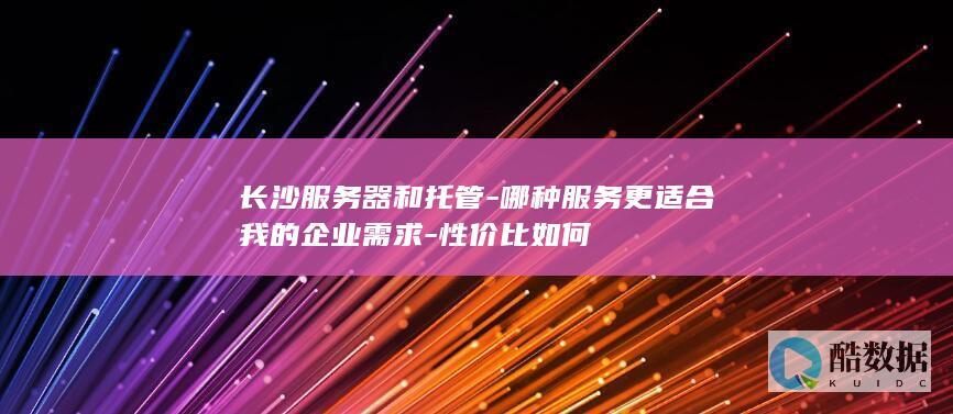 哪种服务更适合我的企业需求