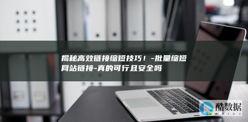 网站链接批量缩短方法