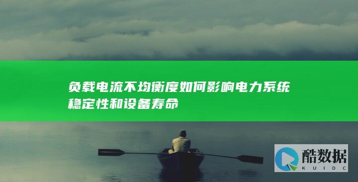 电流不均衡度如何影响电力系统稳定性和设备寿命