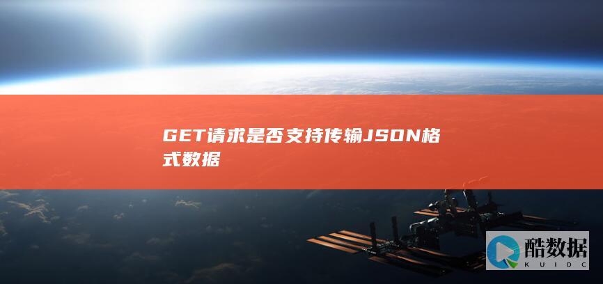 GET是否支持JSON数据传输