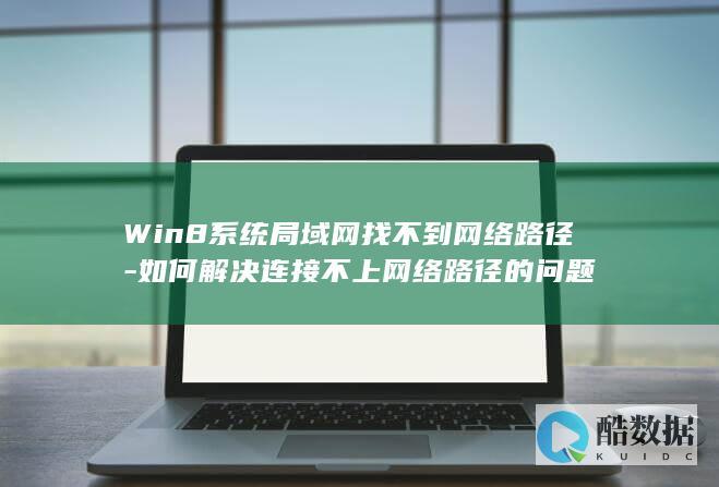 Win8系统局域网找不到网络路径-如何解决连接不上网络路径的问题