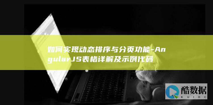 如何实现动态排序与分页功能-AngularJS表格详解及示例代码