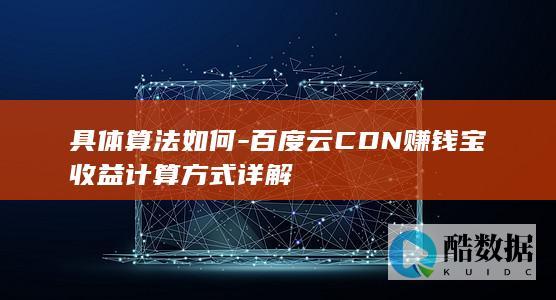 赚钱宝收益计算具体步骤