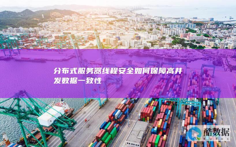 分布式服务器线程安全如何保障高并发数据一致性