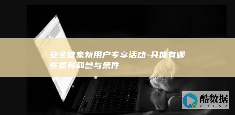 安全管家新用户专享活动