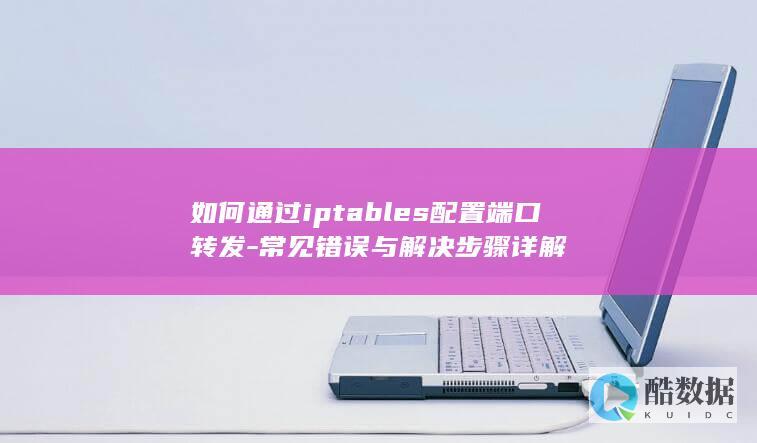 iptables端口转发常见错误