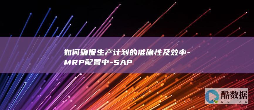 MRP生产效率配置技巧