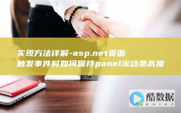 panel滚动条高度保持