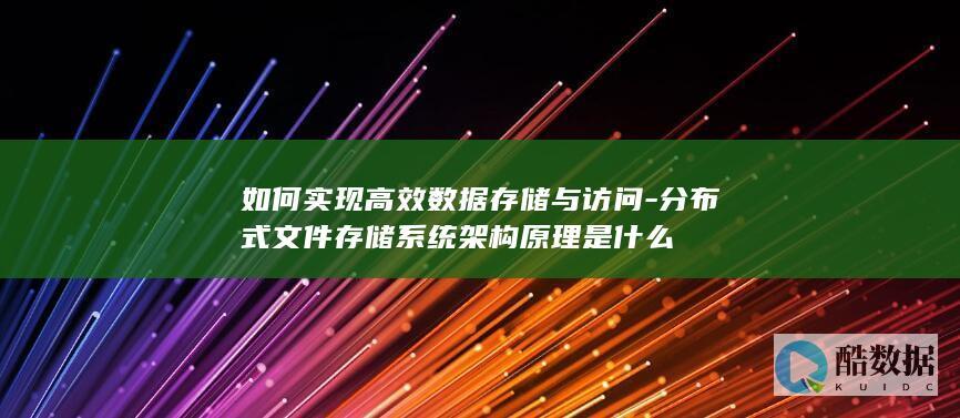 分布式系统访问优化技巧
