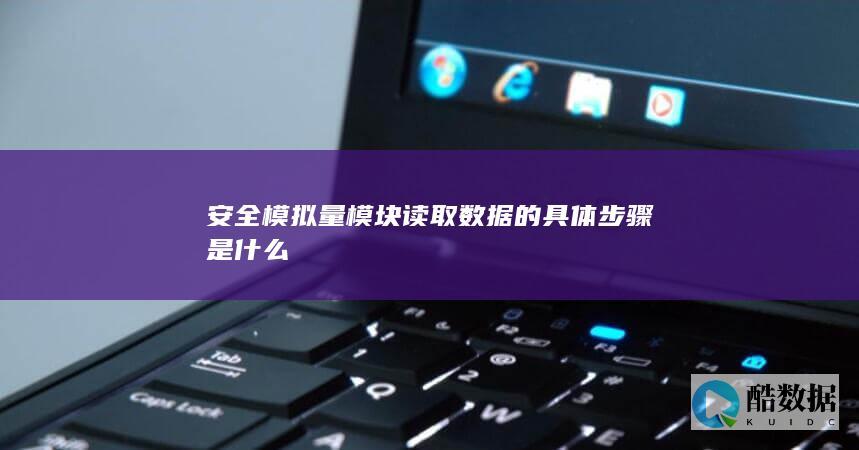 安全模拟量模块数据读取步骤