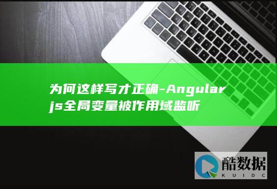 为何这样写才正确-Angularjs全局变量被作用域监听