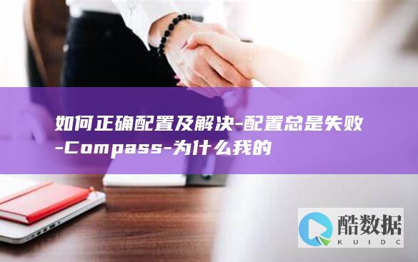compass配置错误解决方法
