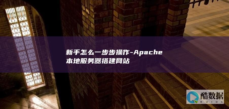 Apache本地服务器建站详细流程