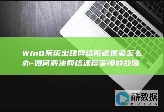 Win8系统出现网络限速现象怎么办-如何解决网络速度变慢的故障