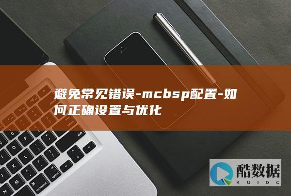 避免常见错误-mcbsp配置-如何正确设置与优化