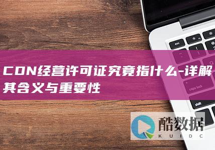 CDN经营许可证究竟指什么-详解其含义与重要性