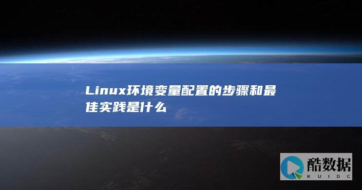 环境变量配置步骤详解