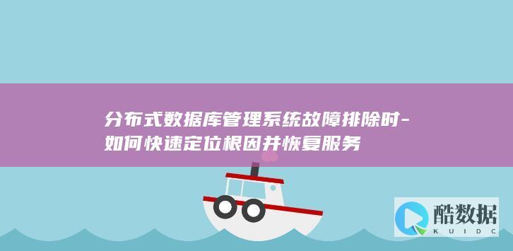 数据库管理系统故障排除时