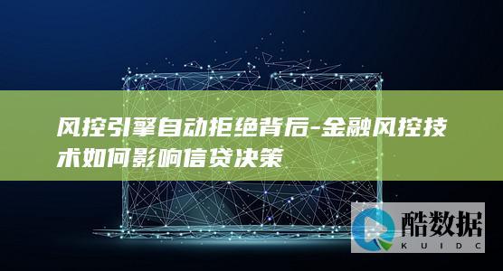拒绝风控引擎信贷决策效果