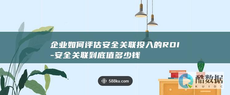 企业如何评估安全投入的ROI