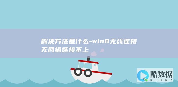 win8笔记本无线网络连接不了怎么解决
