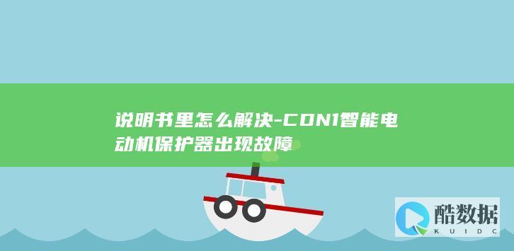 说明书里怎么解决-CDN1智能电动机保护器出现故障