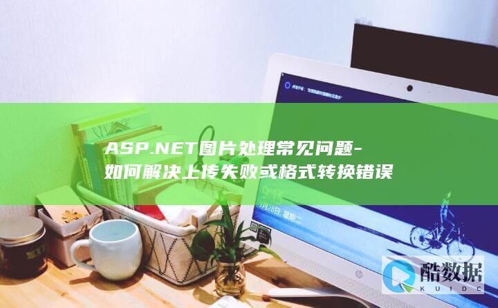 ASP.NET处理常见问题