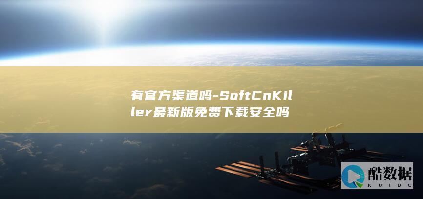 SoftCnKiller官方免费下载