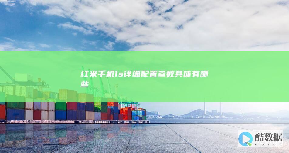 红米手机1s详细配置参数具体有哪些