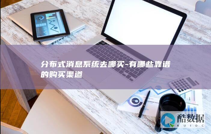 分布式消息系统靠谱供应商