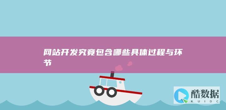 网站建设具体步骤