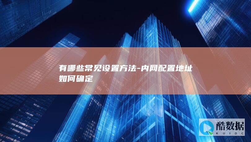 内网配置设置技巧