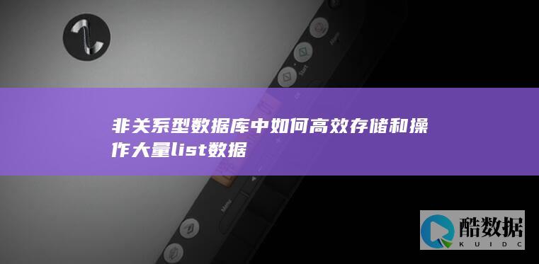 非关系型库处理大量list技巧