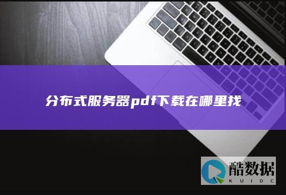 分布式服务器pdf下载在哪里找