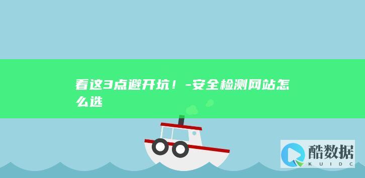如何挑选靠谱安全检测网站