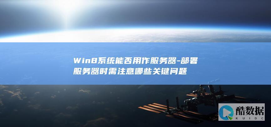Win8服务器部署注意事项