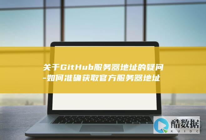 关于GitHub服务器地址的疑问