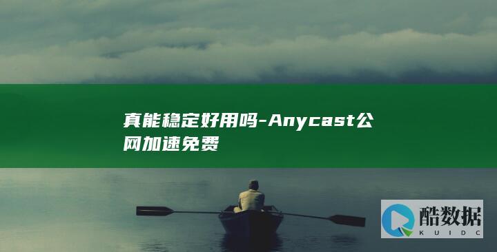 真能稳定好用吗