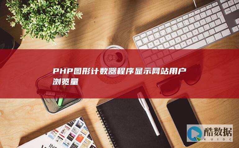 PHP图形计数器程序显示网站用户浏览量
