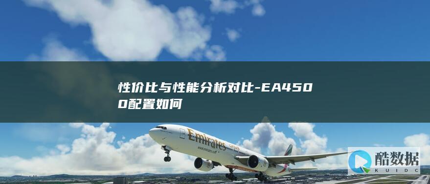 EA4500配置参数分析