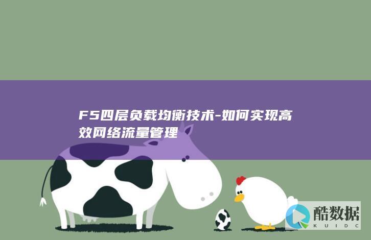 F5四层负载均衡技术-如何实现高效网络流量管理