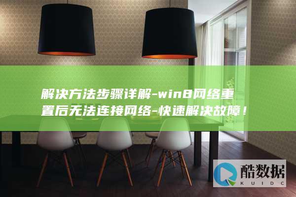 win8网络重置后无法网络