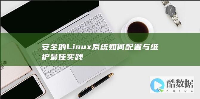 安全的Linux系统如何配置与维护最佳实践