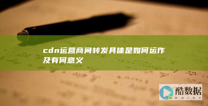 cdn运营商间转发具体是如何运作及有何意义