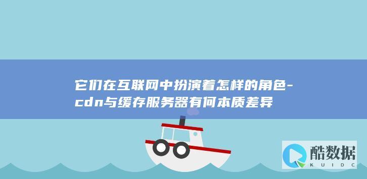 CDN与缓存服务器作用分析