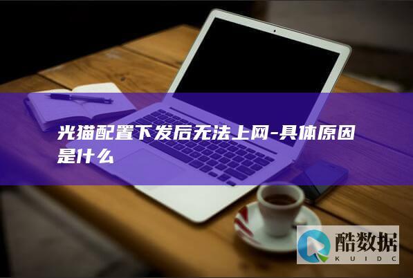 光猫配置下发后无法上网-具体原因是什么